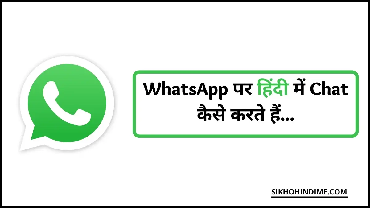 WhatsApp Par Hindi Me Typing Kaise Kare