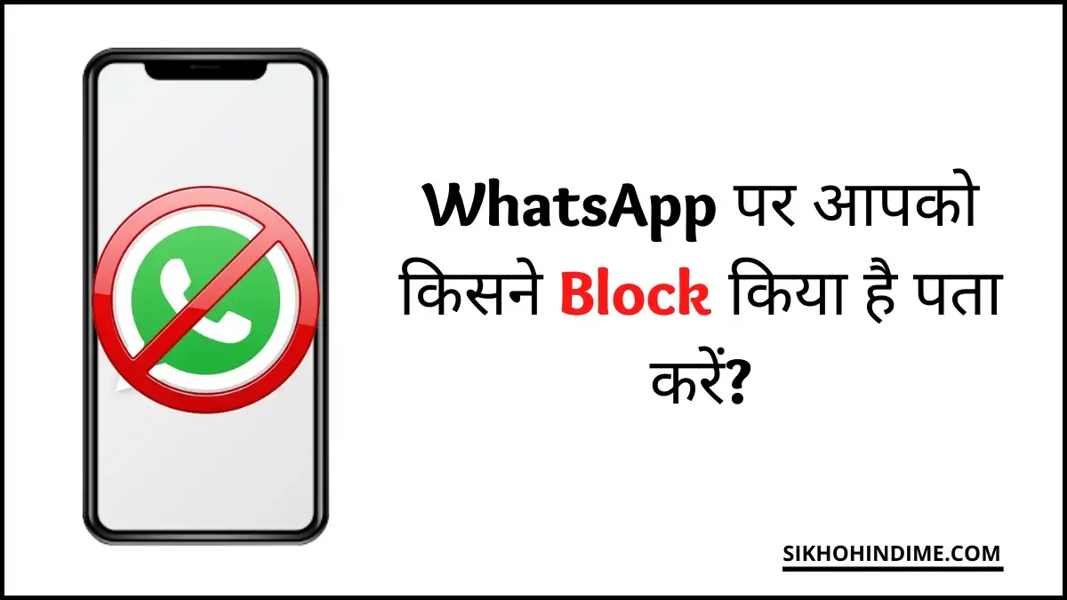 WhatsApp Par Koi Block Kar De To Kaise Pta Kare