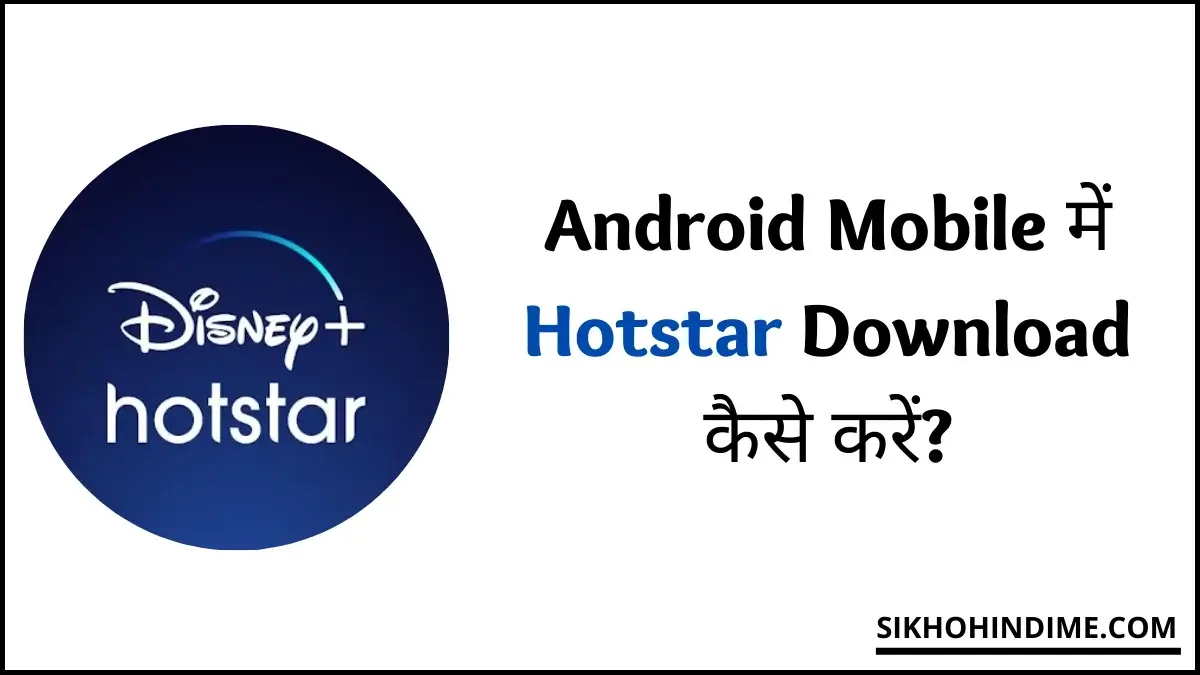 Hotstar Download Kaise Kare