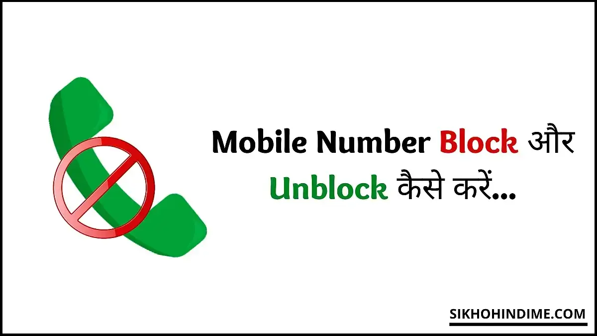 Mobile Number Block aur Unblock Kaise Karte Hain