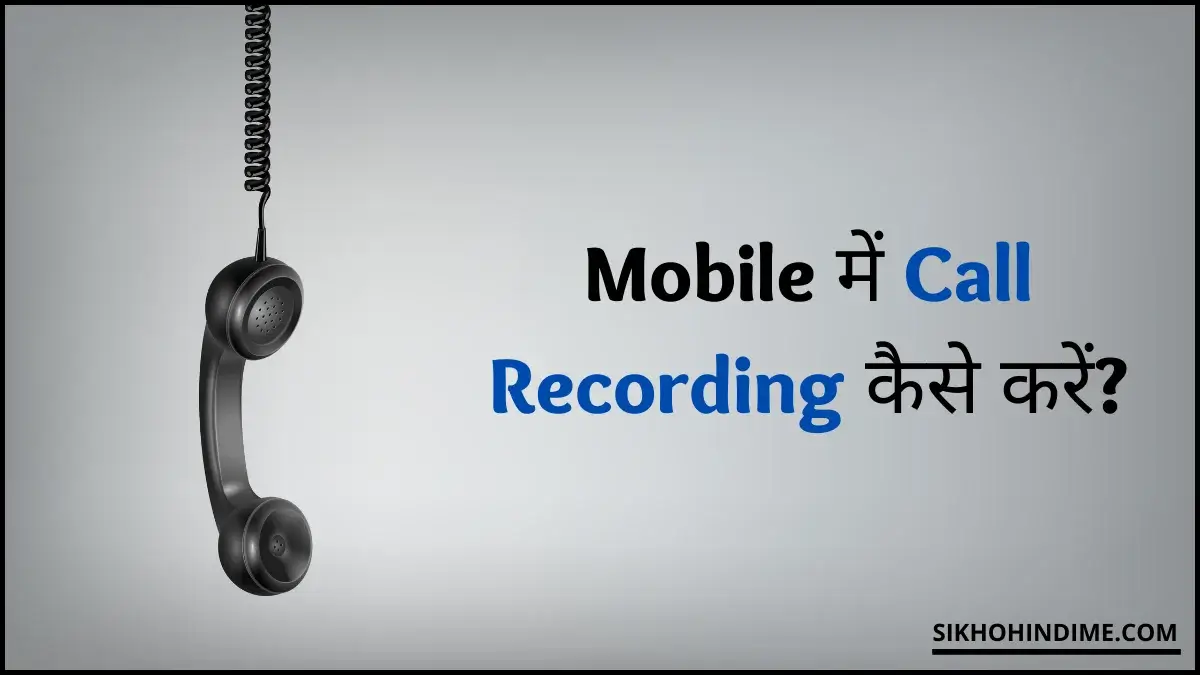 Mobile Me Call Recording Kaise Kare