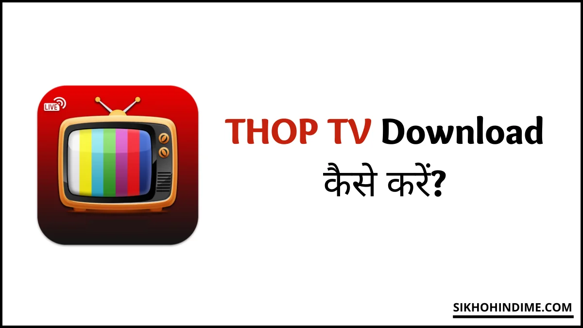 Thop TV Download Kaise Kare