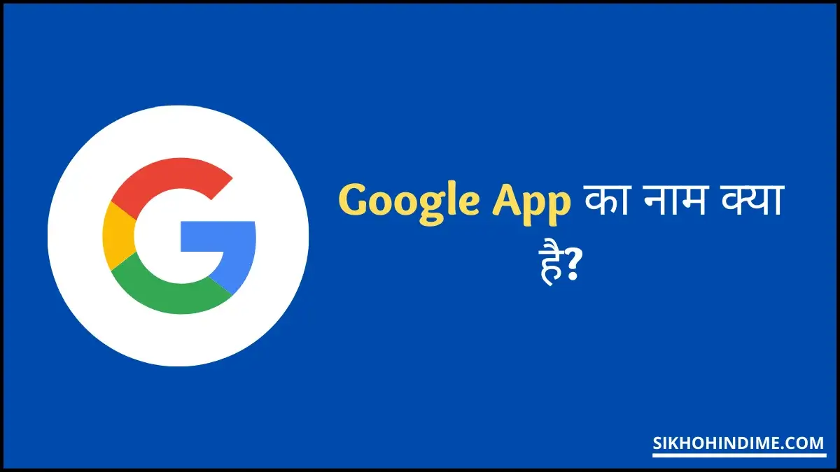 Google App Ka Naam Kya Hai